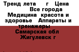 Тренд лета 2015г › Цена ­ 1 430 - Все города Медицина, красота и здоровье » Аппараты и тренажеры   . Самарская обл.,Жигулевск г.